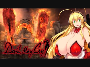 【DMC1】(今回はちゃんと揺れる)Dekai Maki Chan M8【デビルメイクライ】