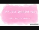 ゆさこずえ 誕生日記念 2022