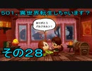 【ミートピア】５０１、異世界転生しちゃいます？　その28