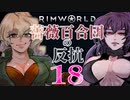 【Rimworld】薔薇百合団の反抗18【腐向け】