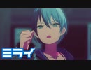 【プロセカMV】ミライ(青柳冬弥Ver)を鑑賞してみる。