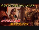 ホライゾン Forbidden West　メインクエスト攻略　会談　焦土の光に行く　＃２５【ホライゾンゼロドーン2】