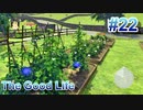 【休めよ】田舎町でスローライフしよう【The Good Life】 #22