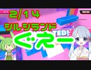 【2/14】ずんだもんとつくよみちゃんが進むよフォールガイズ4【シルシランド】