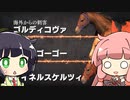 【VOICEROID実況】コトノハウイポ！パート１０２【ウイニングポスト9　2020】