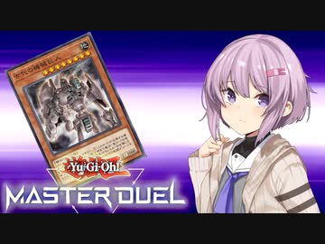 【遊戯王マスターデュエル】古代の機械でリンクを狩るゆかりん 【A.IVOICE実況】