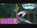 まいにちレジェンズアルセウス!!～クリア後の世界編～　22日目【PokémonLEGENDSアルセウス】