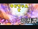 【スカイリム】ツンデレ美少女ラビちゃんとイチャコラ冒険浪漫譚 Part56 MQ12「ソブンガルデ」 【TES:Skyrim】