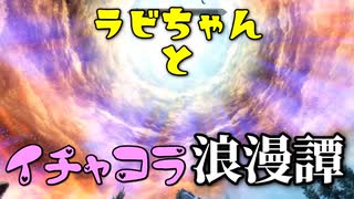 【スカイリム】ツンデレ美少女ラビちゃんとイチャコラ冒険浪漫譚 Part56 MQ12「ソブンガルデ」 【TES:Skyrim】