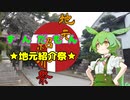ずんだもん地元紹介祭