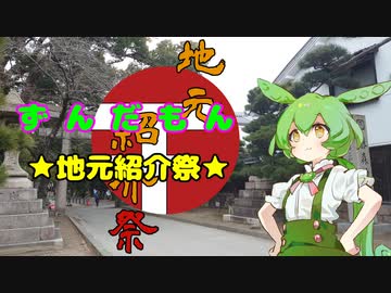 ずんだもん地元紹介祭