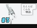 【実況】ゲームなのかどうか分からないけど「たとえば、こんな恋物語。-CASE01-」をやってみる #3