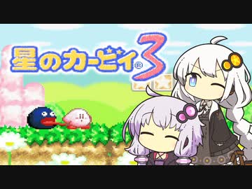 【カービィ3】紲星のアカーリィwithゆかり #1【VOICEROID実況】