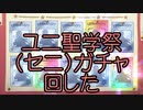【プリコネR】ユニ聖学祭(セニ)ガチャ回した