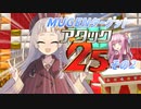 【MUGEN】MUGENターゲットアタック25！ その2