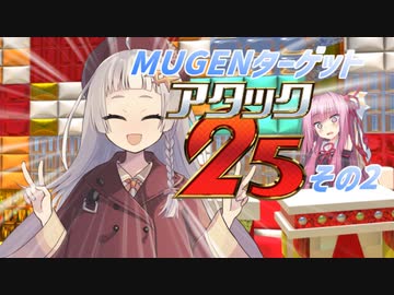 【MUGEN】MUGENターゲットアタック25！ その2