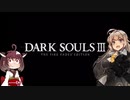 【DARK SOULS III】初見だけどサクサク進めたいあかりちゃん Part 45後編【VOICEROID実況】