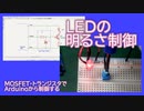 LEDの明るさ制御〜MOSFET・トランジスタでArduinoから制御する
