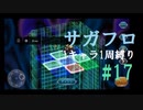 【サガフロリマスター】1キャラ1周縛り part17T260G編⑦