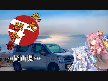 【地元紹介祭】あかねとあおいと旅をしてみませんか？P0～岡山編～