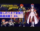 【FEH】ロイリリちゃん達でいく！推しのリキア家族で英雄決闘！#4【ゆっくり実況】