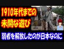 【韓国の反応】韓国では 未開な 朝鮮の遊びが 1910年代まで 続いていた