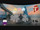 【地元紹介祭】(前略)車載動画っぽいもの 番外編 -地元紹介祭 後編-