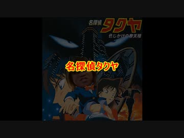【AIのべりすと】名探偵タクヤ.ai