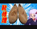 【靴修理】え！今日は好きに修理していいのか！？