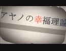 【のん*】アヤノの幸福理論【重低音アレンジ】