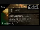 #15 オクトパストラベラーの実況プレイをやっていきます
