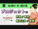 【 AviUtl の 使い方 】 プロジェクトの作成 / 保存 / 読み込み / 管理