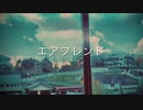 エアフレンド/feat.MIZKI(オリジナル曲)
