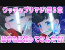 ワッチャプリマジ!第３章～秘すれば花ってなんだぞ!～