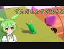 【Fall Guys】ずんだもんすぐ落ちる　ブラックの巻【シルシランドずんだもん視点】