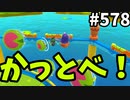 帰ってきたフォールガイズ【ゆっくり実況】#568