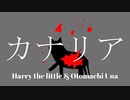カナリア／音街ウナ＆Harry the little