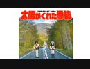 【Rana】太陽がくれた季節【カバー】