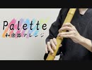 Palette/常闇トワ 和楽器アレンジにして尺八で演奏してみた