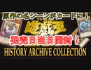 【遊戯王OCG】まったり開封。HISTORY ARCHIVE COLLECTION【ヒスコレ】