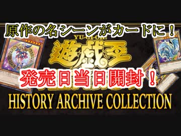 【遊戯王OCG】まったり開封。HISTORY ARCHIVE COLLECTION【ヒスコレ】