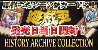 【遊戯王OCG】まったり開封。HISTORY ARCHIVE COLLECTION【ヒスコレ】