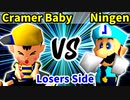 Cramer Baby 対 Ningen【[第二回海外版]Losers側五回戦第一試合】-64スマブラCPUトナメ実況-