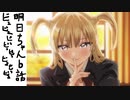 （明日ちゃんのセーラー服6話感想前編）震えた
