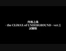 【試聴版】- the CLiMAX of UNDERGROUND - ver.Σ【2022年04月04日投稿】