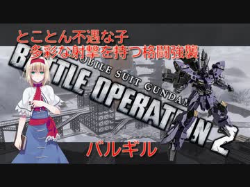 アリス・マーガトロイドのローカロリーバトオペ2　バルギル編