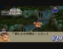 【FFT】 真の英雄目指して剣を取る Part.29【女性実況】