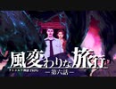 【CoC】風変わりな旅行 (6/12)【実卓リプレイ】
