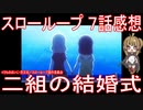 【アニメ感想】『スローループ』7話「二組の結婚式」