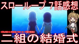 【アニメ感想】『スローループ』7話「二組の結婚式」